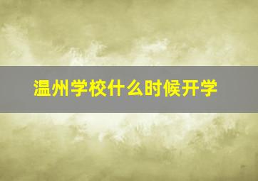 温州学校什么时候开学