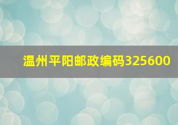 温州平阳邮政编码325600