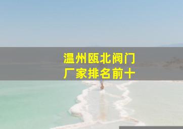 温州瓯北阀门厂家排名前十