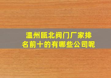 温州瓯北阀门厂家排名前十的有哪些公司呢