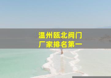 温州瓯北阀门厂家排名第一