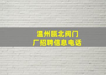 温州瓯北阀门厂招聘信息电话