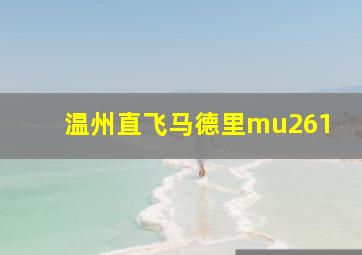 温州直飞马德里mu261