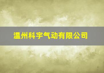 温州科宇气动有限公司