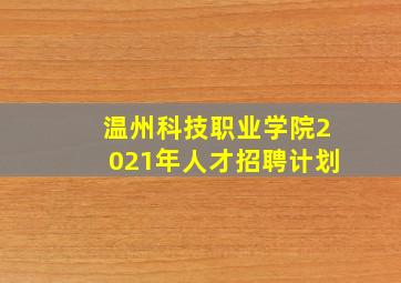 温州科技职业学院2021年人才招聘计划