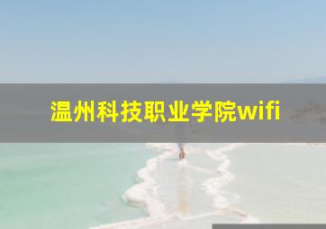 温州科技职业学院wifi