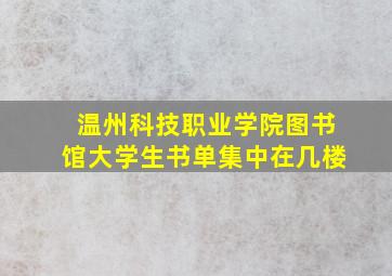 温州科技职业学院图书馆大学生书单集中在几楼