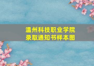 温州科技职业学院录取通知书样本图