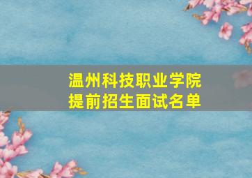 温州科技职业学院提前招生面试名单