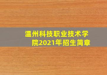 温州科技职业技术学院2021年招生简章