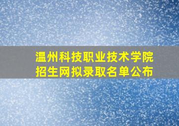 温州科技职业技术学院招生网拟录取名单公布