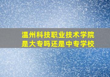 温州科技职业技术学院是大专吗还是中专学校