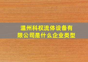 温州科权流体设备有限公司是什么企业类型