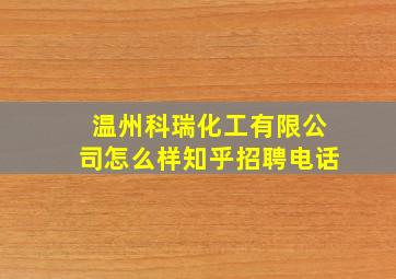 温州科瑞化工有限公司怎么样知乎招聘电话