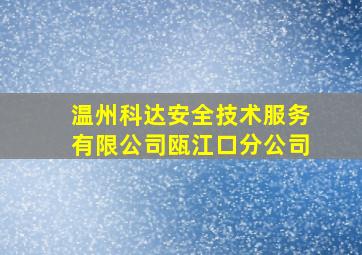 温州科达安全技术服务有限公司瓯江口分公司