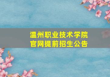 温州职业技术学院官网提前招生公告