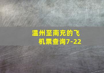 温州至南充的飞机票查询7-22