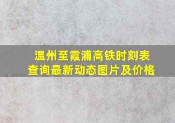 温州至霞浦高铁时刻表查询最新动态图片及价格