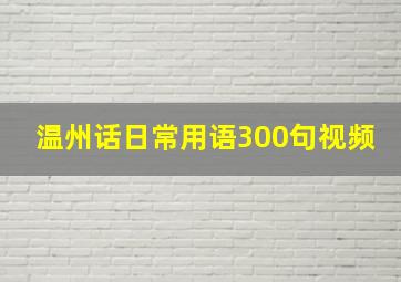 温州话日常用语300句视频