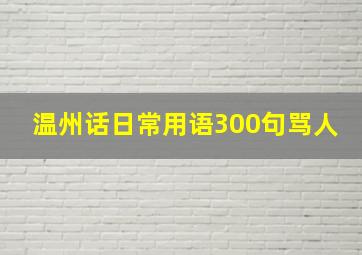 温州话日常用语300句骂人