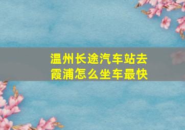 温州长途汽车站去霞浦怎么坐车最快