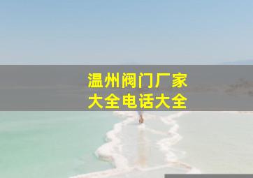 温州阀门厂家大全电话大全