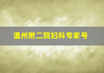 温州附二院妇科专家号