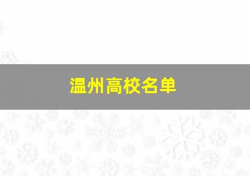 温州高校名单