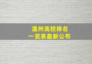 温州高校排名一览表最新公布