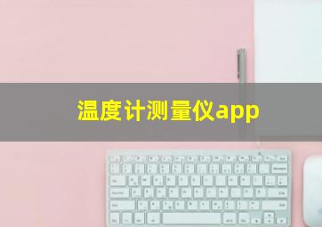 温度计测量仪app