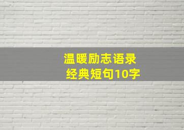 温暖励志语录经典短句10字