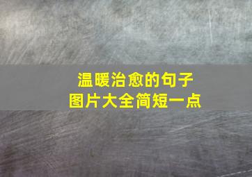 温暖治愈的句子图片大全简短一点