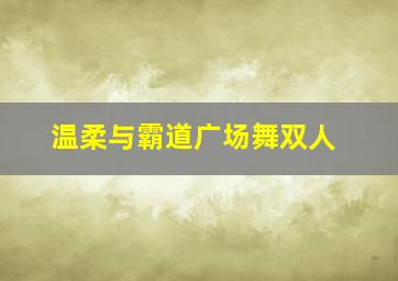 温柔与霸道广场舞双人