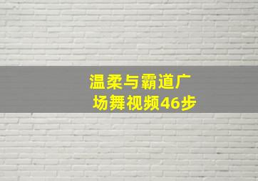 温柔与霸道广场舞视频46步