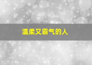 温柔又霸气的人