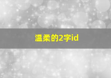 温柔的2字id