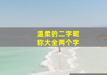 温柔的二字昵称大全两个字