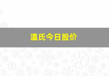 温氏今日股价