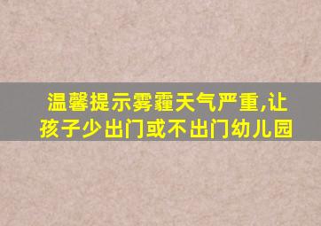 温馨提示雾霾天气严重,让孩子少出门或不出门幼儿园