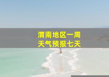 渭南地区一周天气预报七天