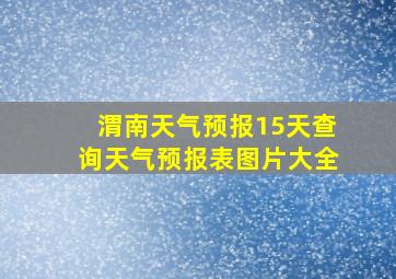 渭南天气预报15天查询天气预报表图片大全