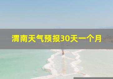 渭南天气预报30天一个月