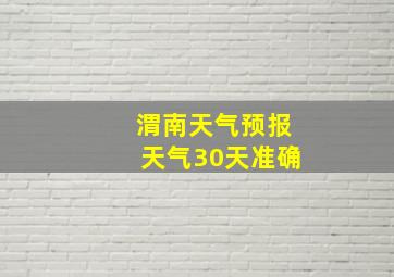 渭南天气预报天气30天准确