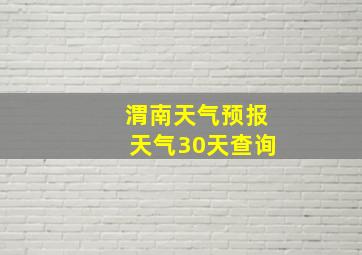 渭南天气预报天气30天查询