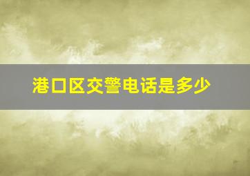 港口区交警电话是多少