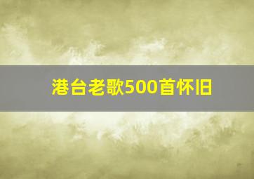 港台老歌500首怀旧