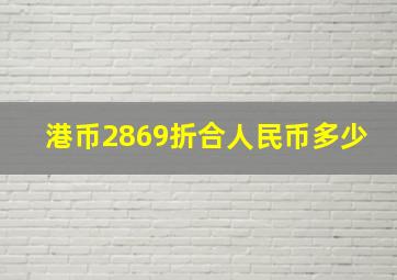 港币2869折合人民币多少