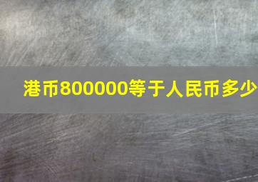 港币800000等于人民币多少