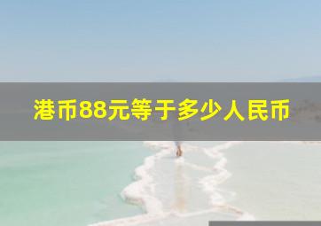 港币88元等于多少人民币