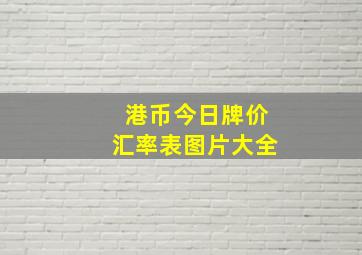 港币今日牌价汇率表图片大全